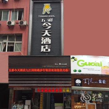 五彩今天酒店(九江浔阳路步行街店)酒店提供图片