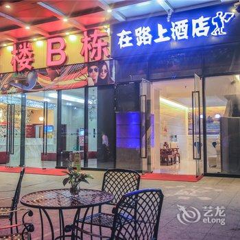 在路上精品酒店(漳州万达广场店)酒店提供图片