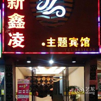 霞浦新鑫凌主题酒店酒店提供图片