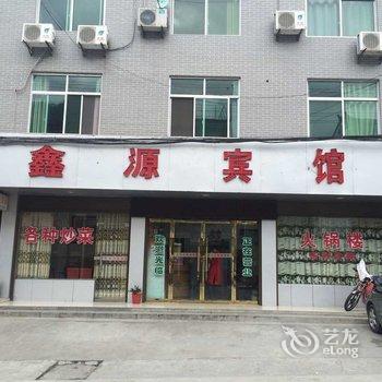 平利鑫源宾馆