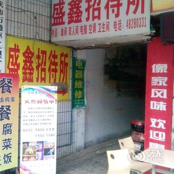 重庆盛鑫招待所酒店提供图片