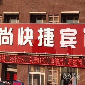 黄骅品尚快捷宾馆酒店提供图片