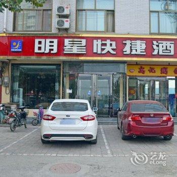正定明星快捷酒店