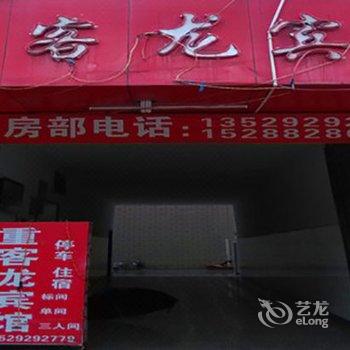 禄劝重客龙宾馆酒店提供图片