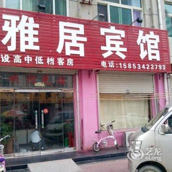 宁津雅居宾馆酒店提供图片