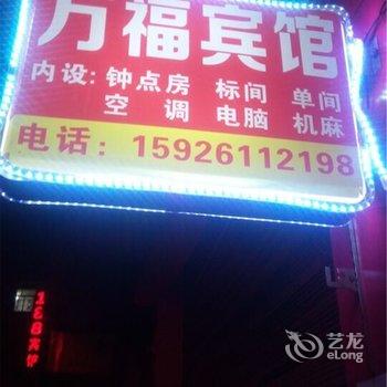 利川万福宾馆酒店提供图片