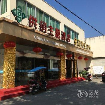 开化供销主题酒店(解放街)酒店提供图片