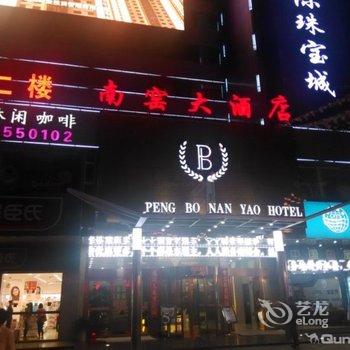 昆明南窑大酒店(火车站店)酒店提供图片