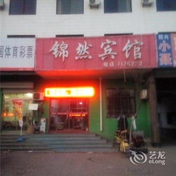 费县锦然宾馆酒店提供图片