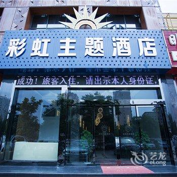 随州彩虹主题酒店酒店提供图片