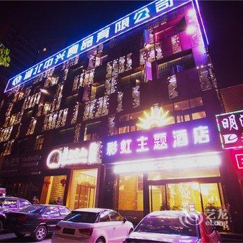 随州彩虹主题酒店酒店提供图片