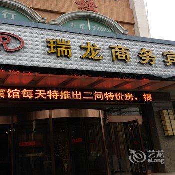 霍山瑞龙商务宾馆酒店提供图片