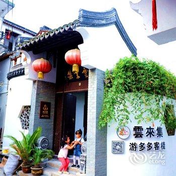 西塘云来集游多多客栈一号院酒店提供图片