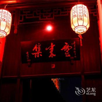 西塘云来集游多多客栈一号院酒店提供图片