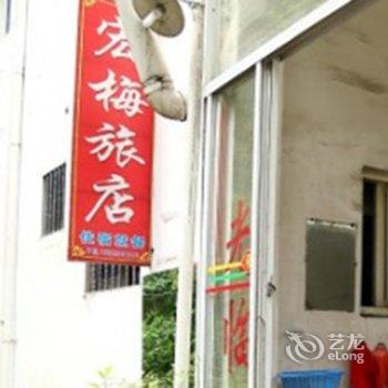 九华山宏梅山庄(祗园寺店)酒店提供图片