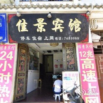 建水佳景宾馆酒店提供图片