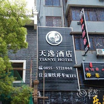 镇远天逸酒店酒店提供图片