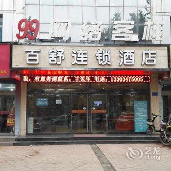 百舒快捷酒店(侯马店)酒店提供图片