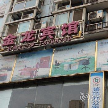 十堰金龙宾馆酒店提供图片