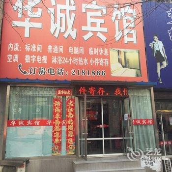 锦州华诚宾馆酒店提供图片