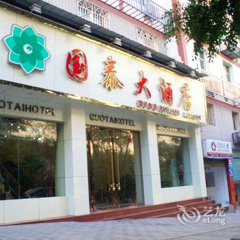 奉节国泰大酒店酒店提供图片