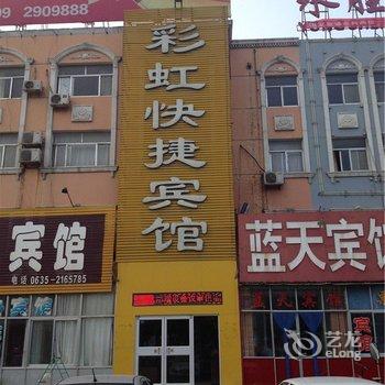 莘县彩虹快捷宾馆酒店提供图片