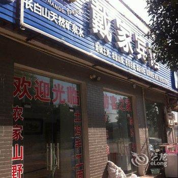 遂平嵖岈山戴家宾馆酒店提供图片