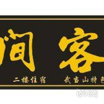 丹江口武当山有间客栈酒店提供图片