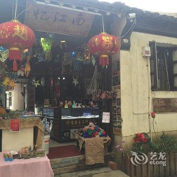 同里忆江南客栈酒店提供图片