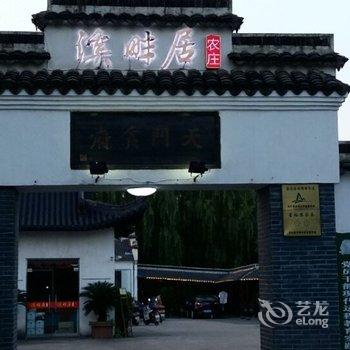 长兴泗安溪畔居农家乐酒店提供图片