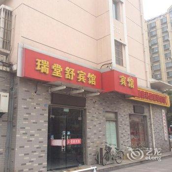 宿迁瑞堂舒宾馆酒店提供图片