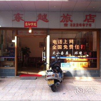 肇庆东越旅店酒店提供图片