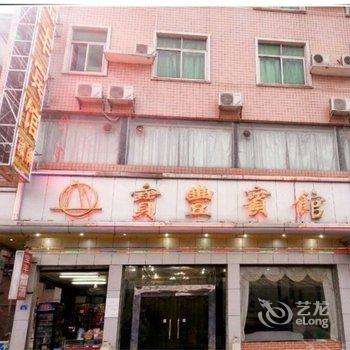 中山三乡新圩宝丰宾馆酒店提供图片