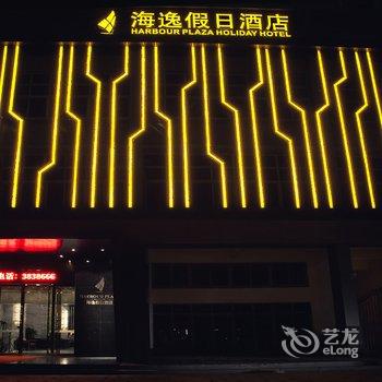 湛江海逸假日酒店酒店提供图片