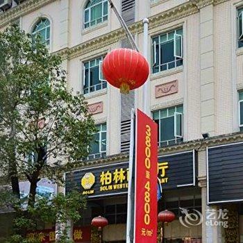 中山柏林酒店酒店提供图片