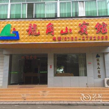 清远英德龙角山宾馆酒店提供图片