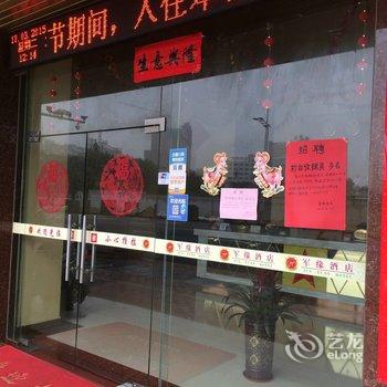 清远清新军缘酒店酒店提供图片