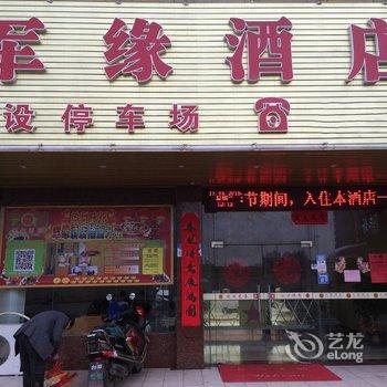 清远清新军缘酒店酒店提供图片