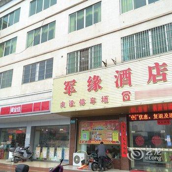 清远清新军缘酒店酒店提供图片