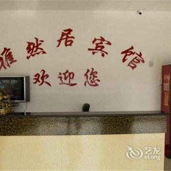 乐亭雅然居宾馆酒店提供图片