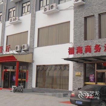 内丘福海商务酒店酒店提供图片