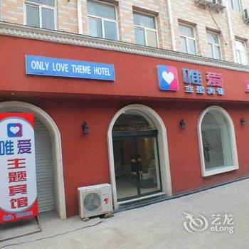 隆尧唯爱主题宾馆酒店提供图片