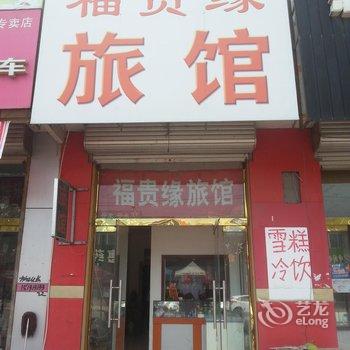 曹妃甸区福贵缘旅馆酒店提供图片