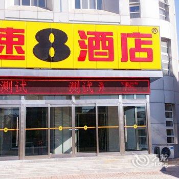 速8酒店(唐山迁安长途客运站店)酒店提供图片