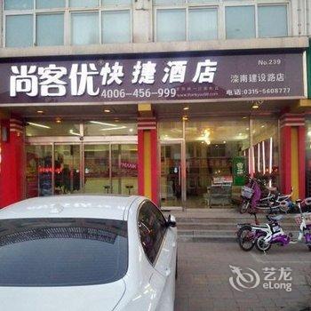 尚客优快捷酒店(唐山滦南建设路店)酒店提供图片