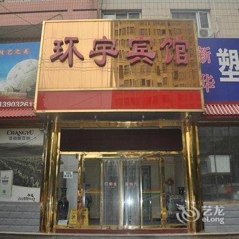 香河县环宇宾馆酒店提供图片