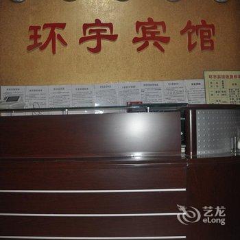 香河县环宇宾馆酒店提供图片