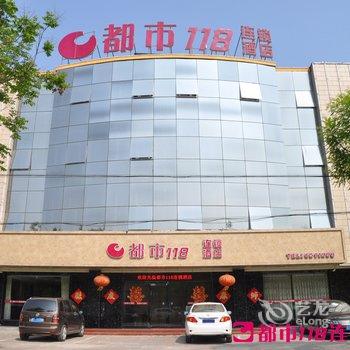 都市118连锁酒店(邢台隆尧店)酒店提供图片