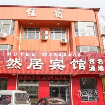 乐亭雅然居宾馆酒店提供图片