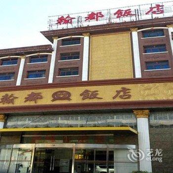邢台翰都酒店酒店提供图片